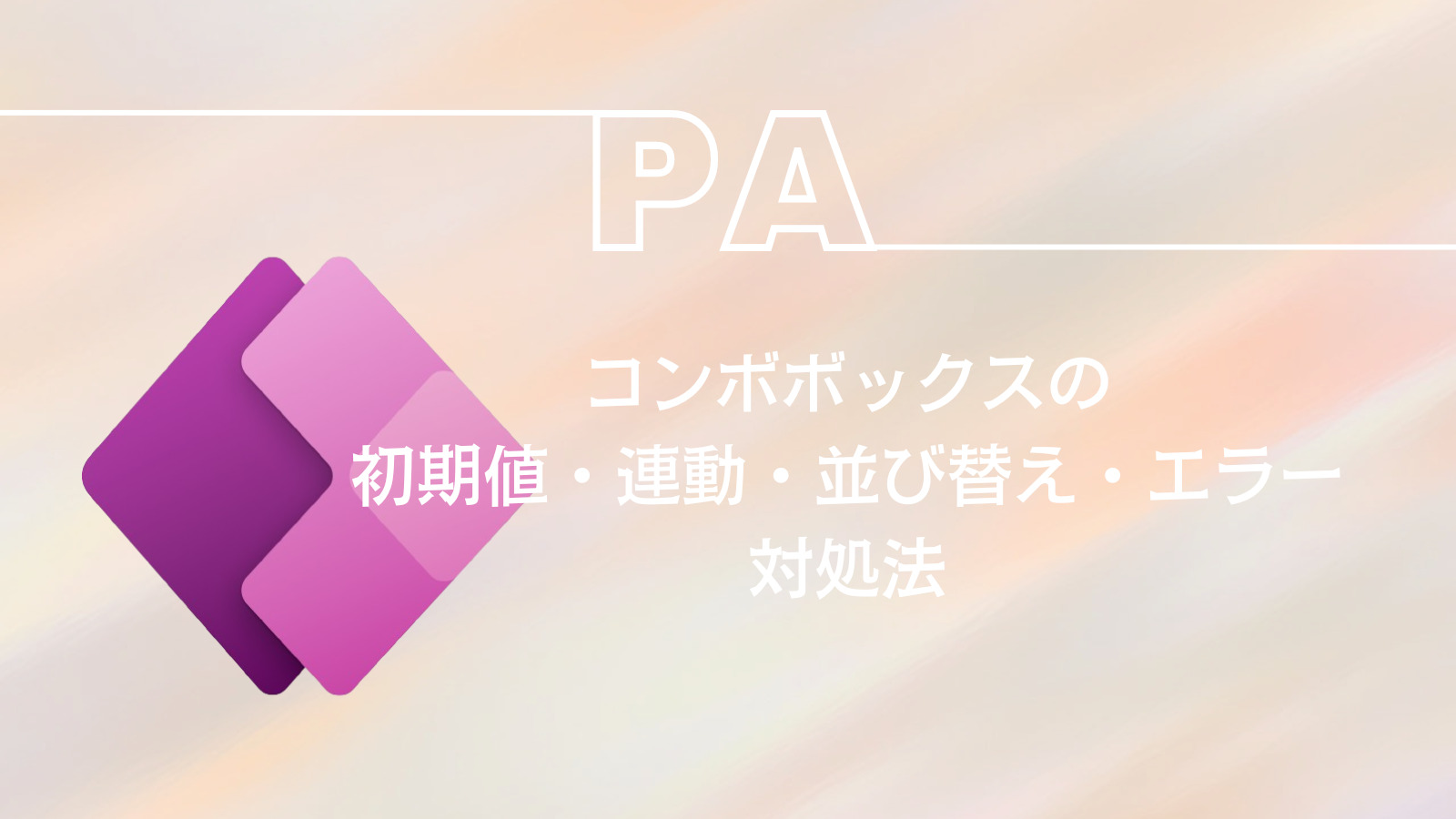 PowerApps｜コンボボックスの初期値・連動・並び替え・エラー