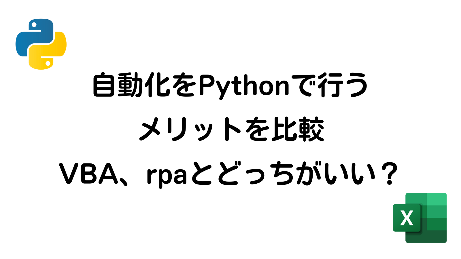 自動化をPythonで行うメリットを比較。VBA、rpaとどっちがいい？ - プロラブ
