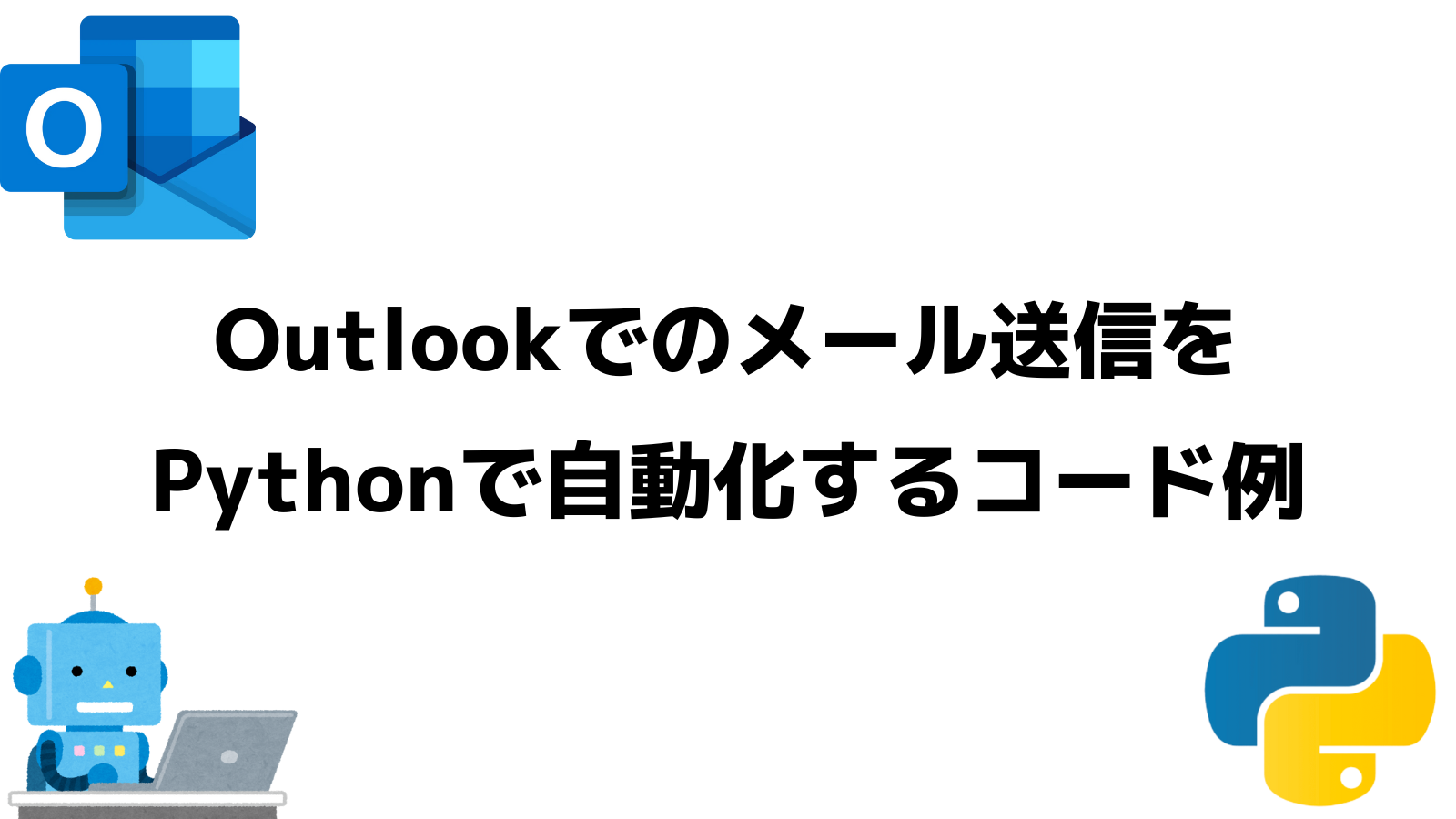Outlookでのメール送信をPythonで自動化するコード例 - プロラブ
